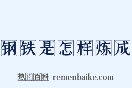 钢铁是怎样炼成是什么意思的图片
